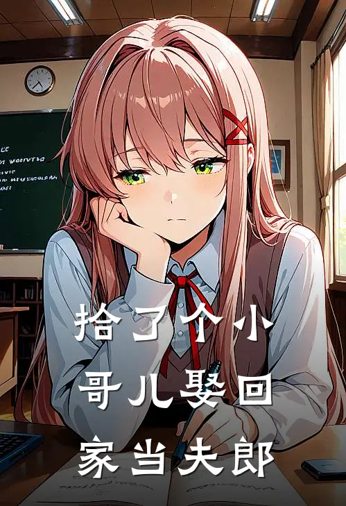 拾了个小哥儿娶回家当夫郎