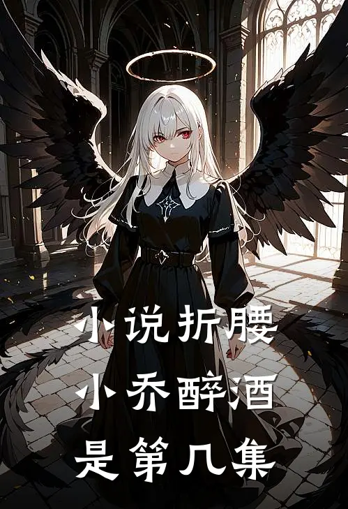 小说折腰小乔醉酒是第几集