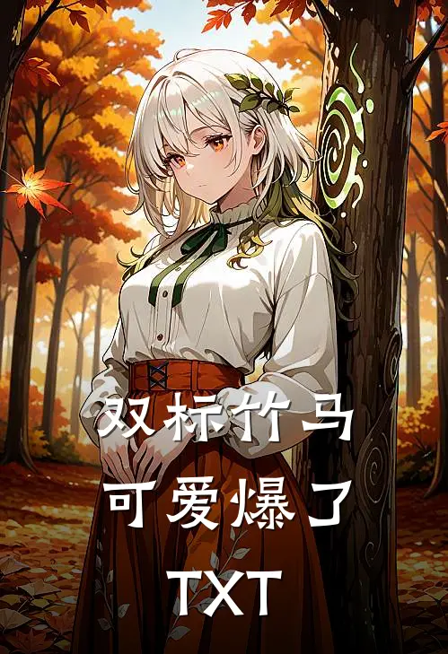 双标竹马可爱爆了TXT