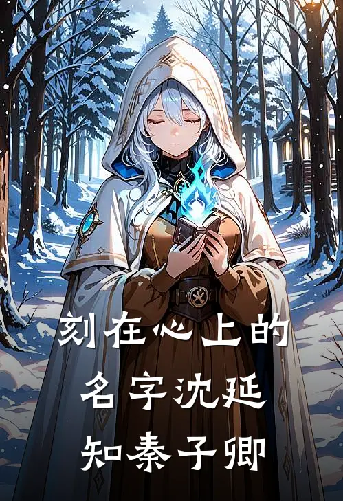 刻在心上的名字沈延知秦子卿