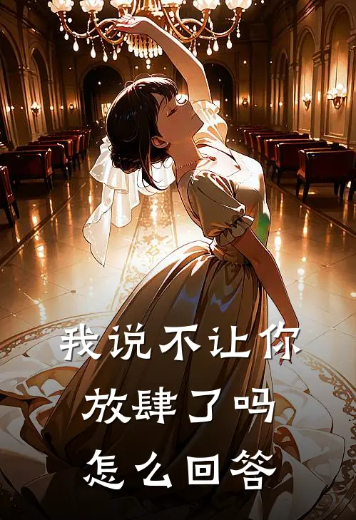 我说不让你放肆了吗怎么回答