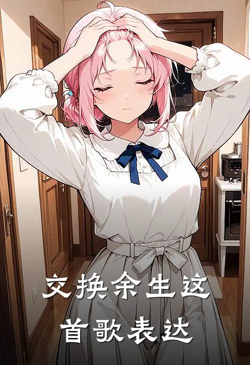 交换余生这首歌表达