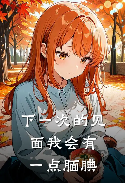 下一次的见面我会有一点腼腆