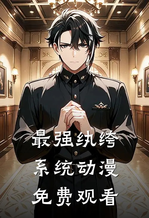 最强纨绔系统动漫免费观看