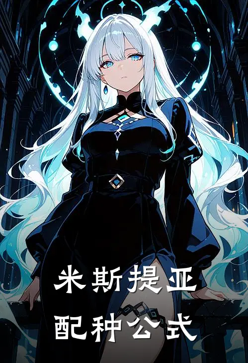 米斯提亚配种公式