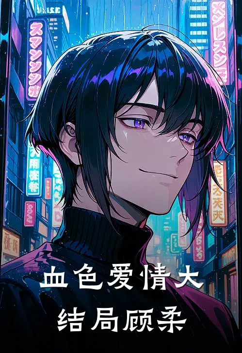 血色爱情大结局顾柔