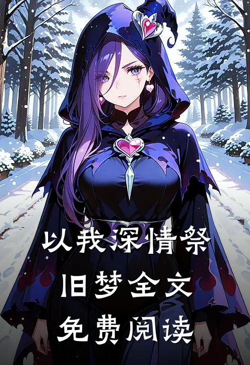 以我深情祭旧梦全文免费阅读