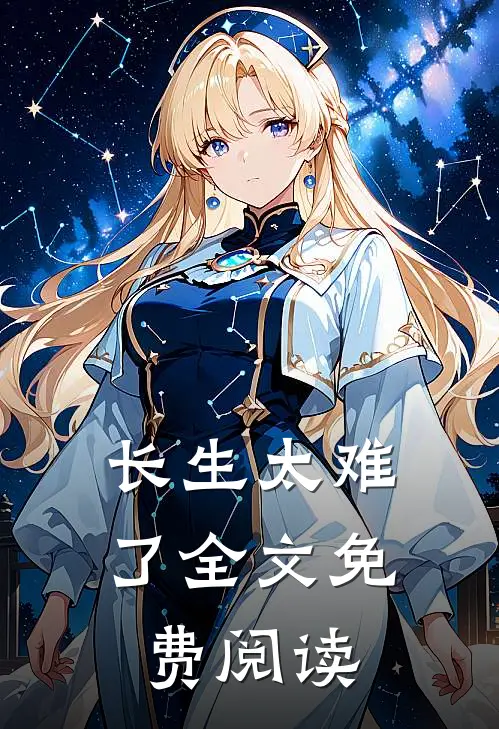 长生太难了全文免费阅读