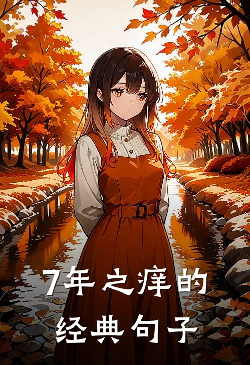 7年之痒的经典句子