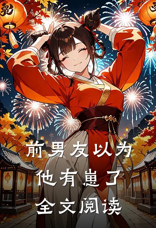 前男友以为他有崽了 全文阅读
