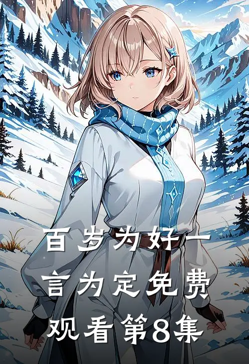 百岁为好一言为定免费观看第8集