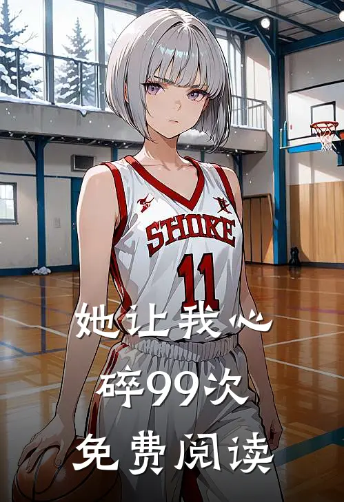 她让我心碎99次免费阅读