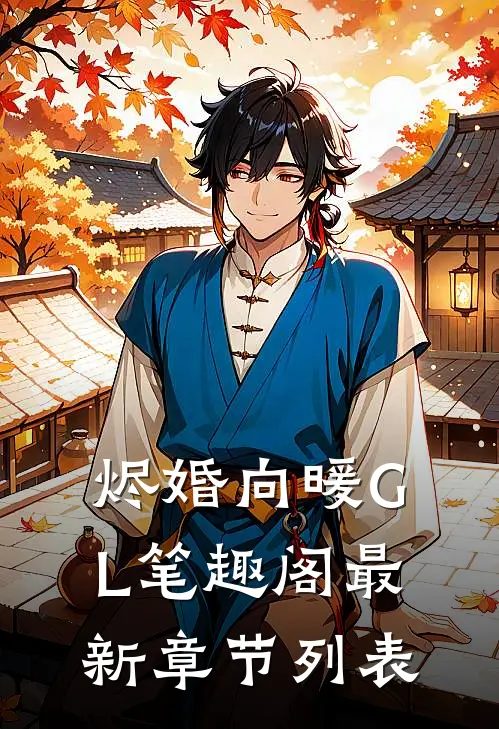 烬婚向暖GL笔趣阁最新章节列表