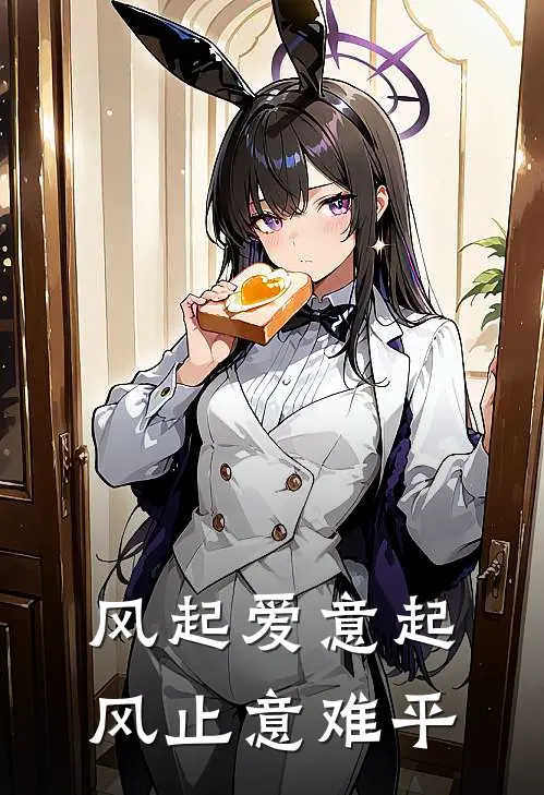 风起爱意起,风止意难平