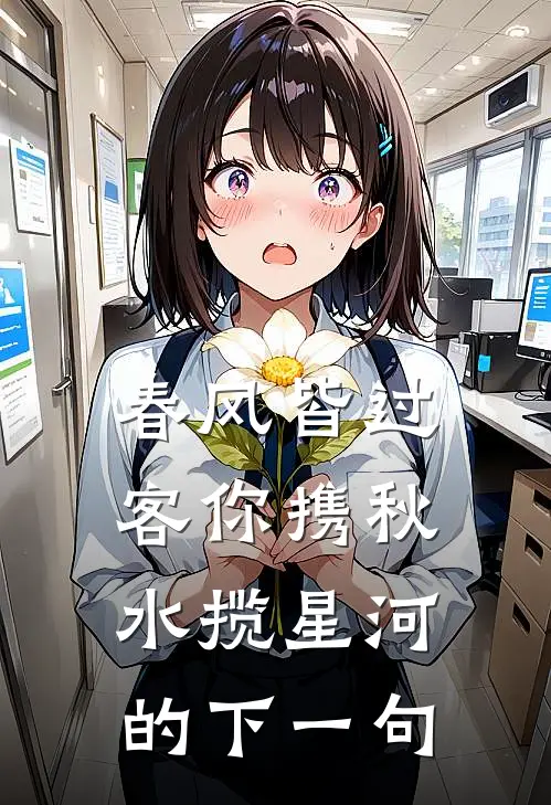 春风皆过客你携秋水揽星河的下一句