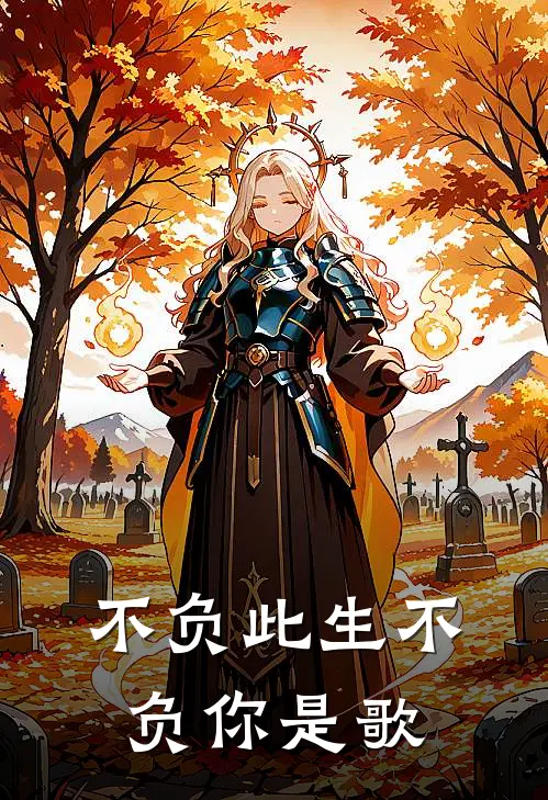 不负此生不负你是歌