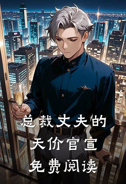 总裁丈夫的天价官宣免费阅读