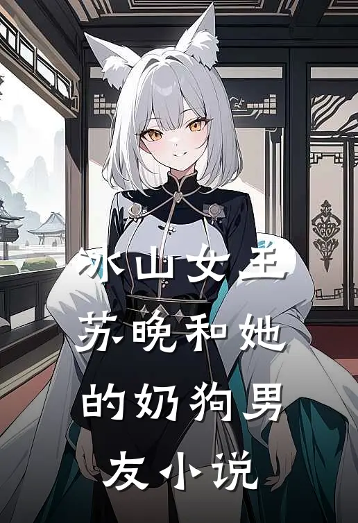 冰山女王苏晚和她的奶狗男友小说