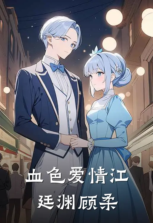 血色爱情(江廷渊顾柔)