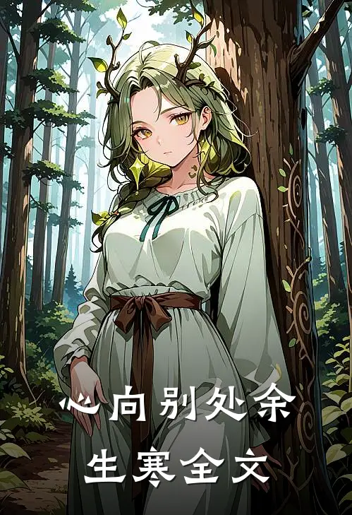 心向别处余生寒全文