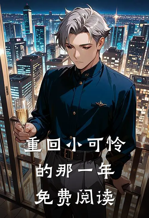 重回小可怜的那一年免费阅读