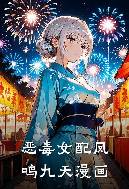 恶毒女配凤鸣九天漫画