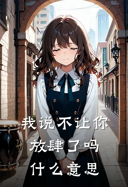 我说不让你放肆了吗什么意思