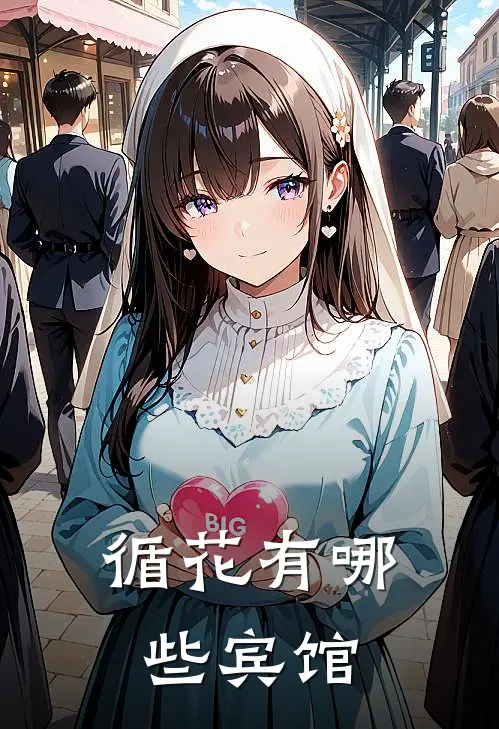 循花有哪些宾馆