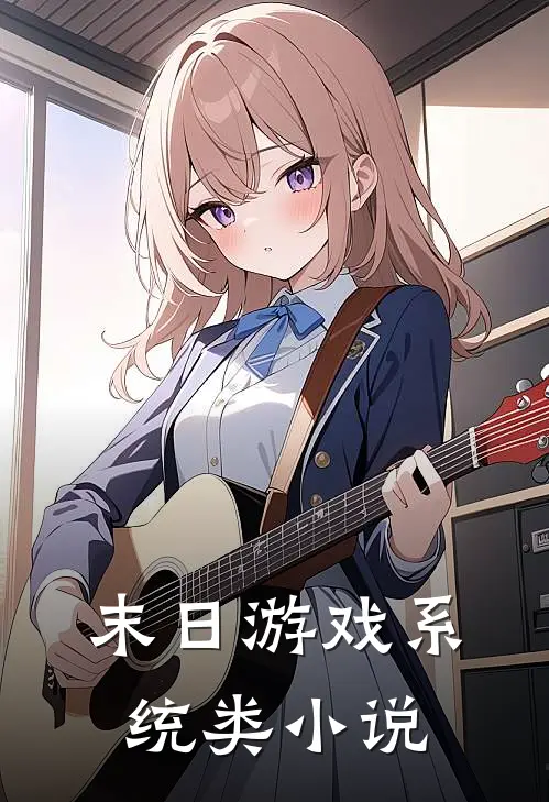 末日游戏系统类小说