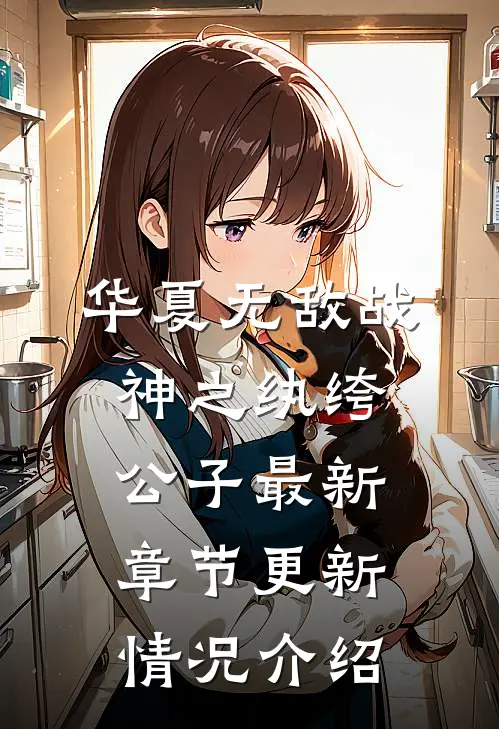 华夏无敌战神之纨绔公子最新章节更新情况介绍