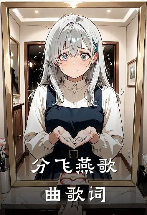 分飞燕歌曲歌词