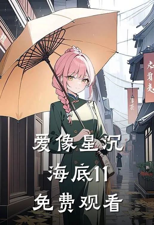 爱像星沉海底11免费观看