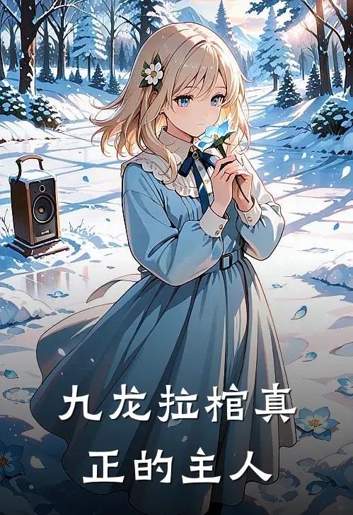 九龙拉棺真正的主人