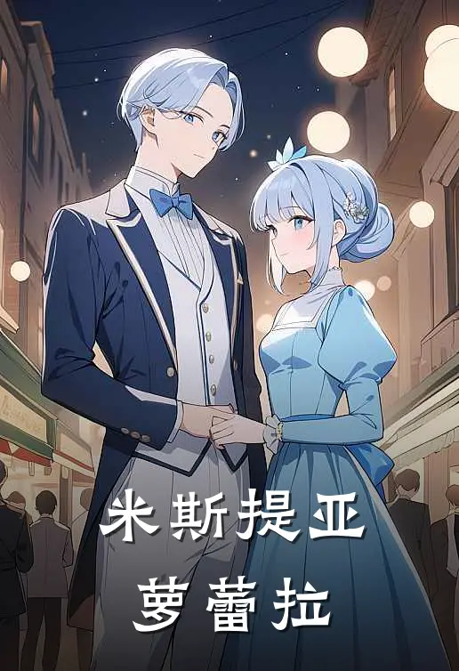 米斯提亚 萝蕾拉