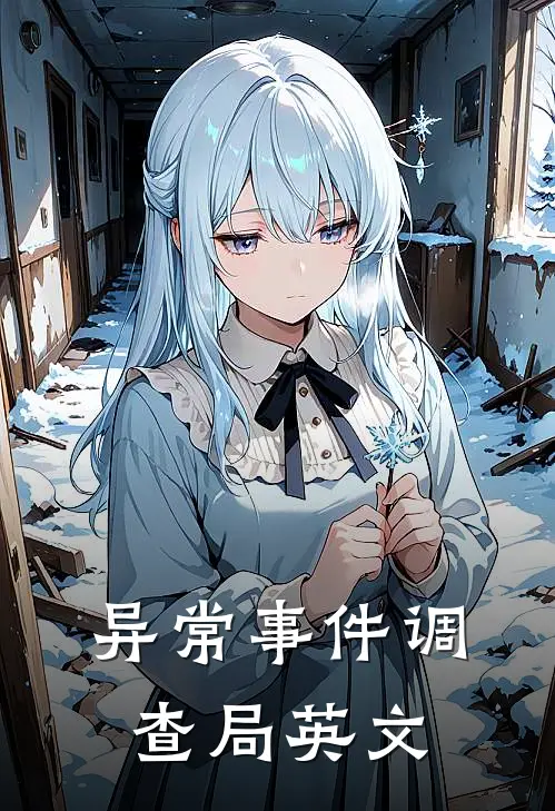 异常事件调查局英文