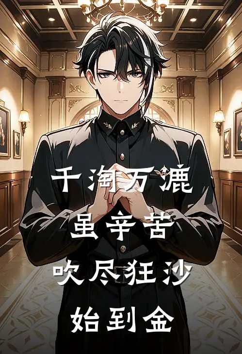 千淘万漉虽辛苦,吹尽狂沙始到金