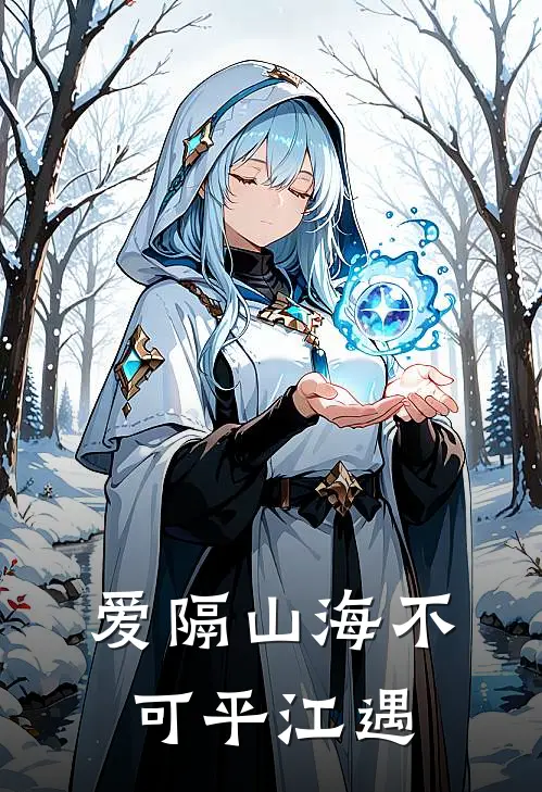 爱隔山海不可平江遇