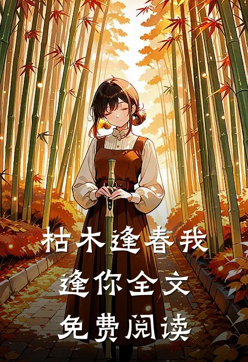 枯木逢春我逢你全文免费阅读