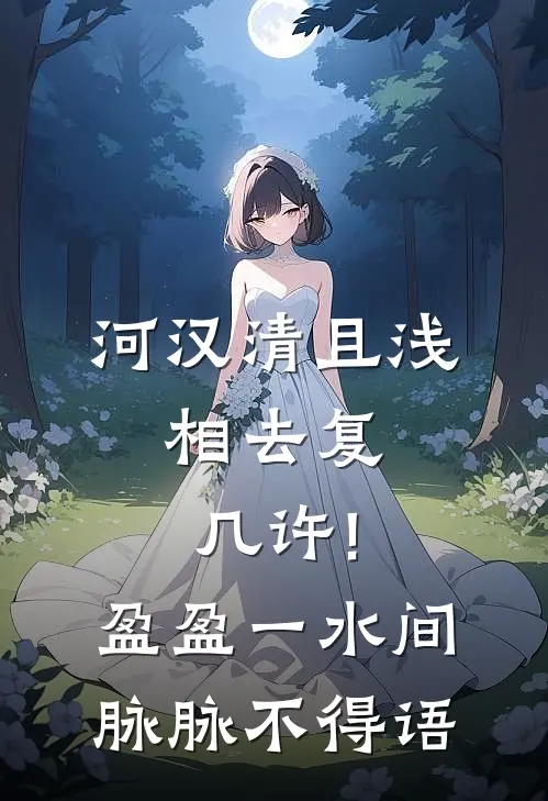 河汉清且浅,相去复几许!盈盈一水间,脉脉不得语