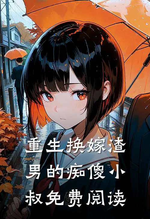 重生换嫁渣男的痴傻小叔免费阅读