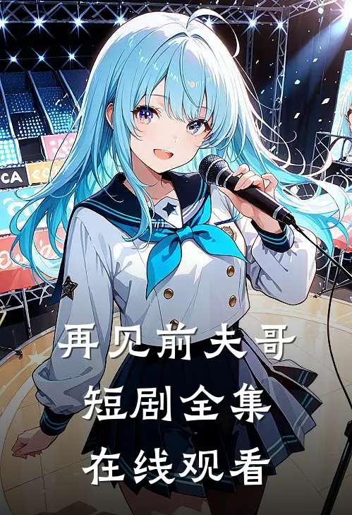 再见前夫哥短剧全集在线观看