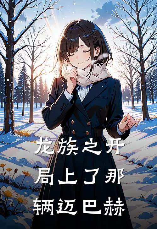 陈鸿渐柳淼淼(龙族之开局上了那辆迈巴赫)最新章节免费在线阅读_(陈鸿渐柳淼淼)完结版在线阅读