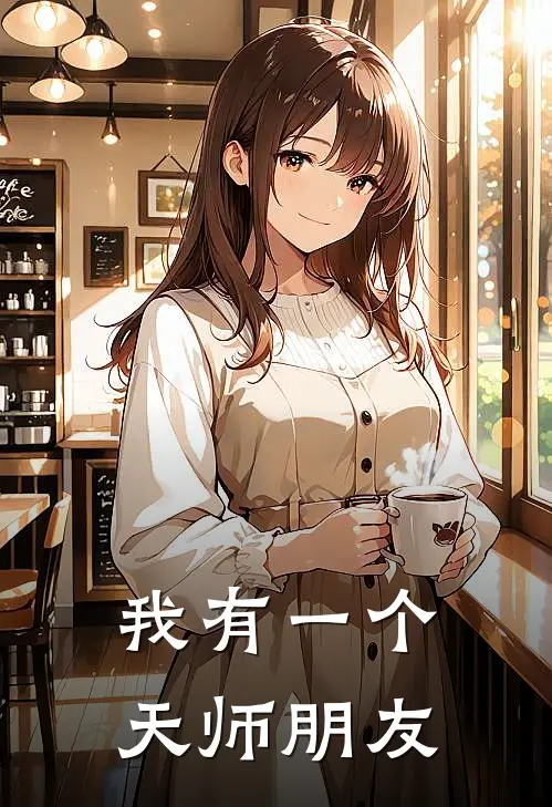 我有一个天师朋友