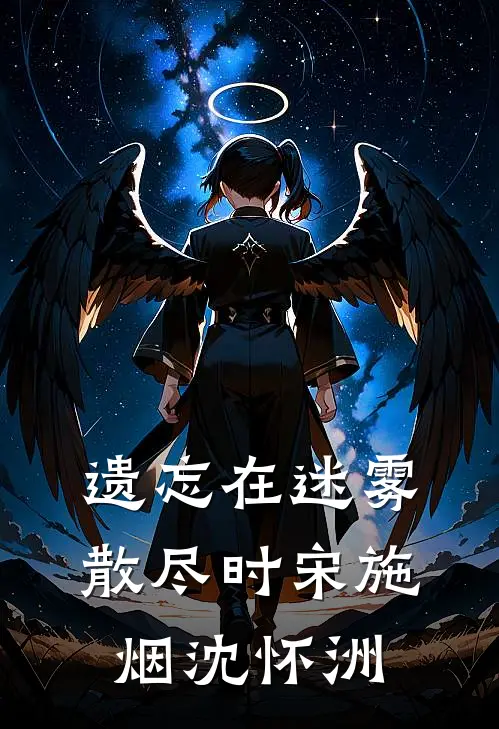 遗忘在迷雾散尽时宋施烟沈怀洲