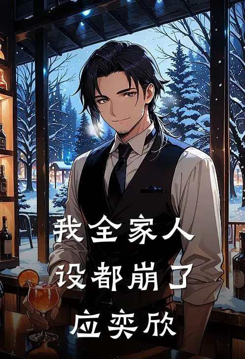 我全家人设都崩了应奕欣