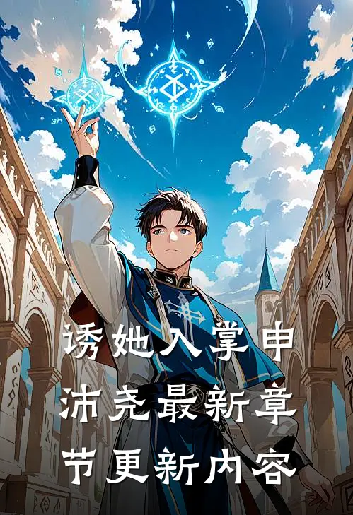 诱她入掌申沛尧最新章节更新内容