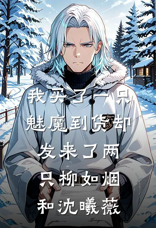 我买了一只魅魔到货却发来了两只(柳如烟和沈曦薇)