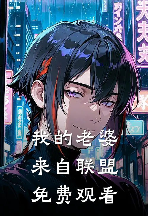 我的老婆来自联盟免费观看