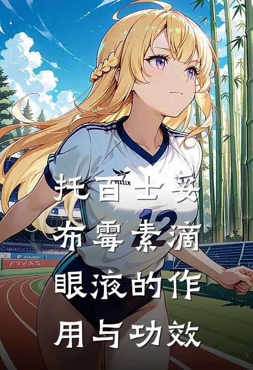 托百士妥布霉素滴眼液的作用与功效