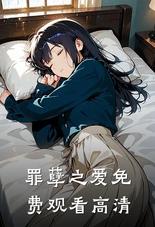罪孽之爱免费观看高清